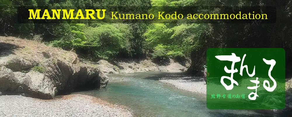 まんまる　熊野古道のお宿